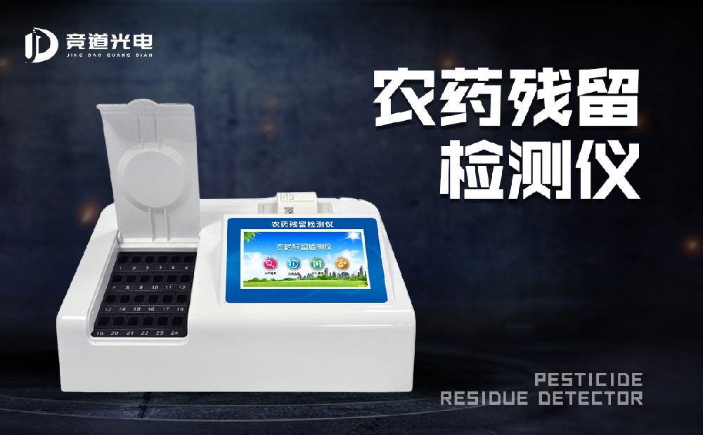 食品有農(nóng)藥殘留怎么辦？農(nóng)藥殘留測試儀來幫你