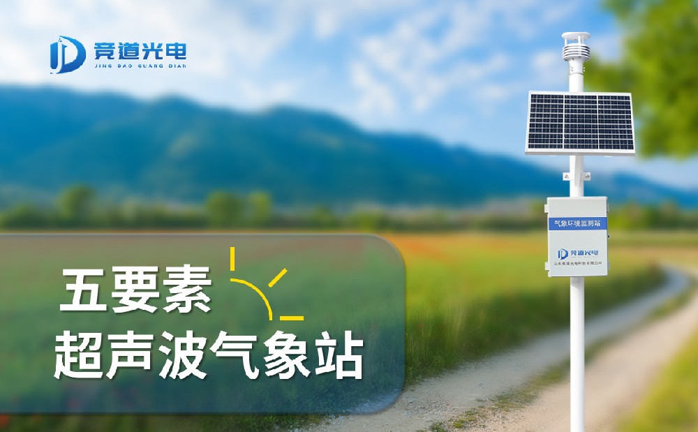 競道光電五要素自動氣象站有什么特點(diǎn)，能用在哪些地方