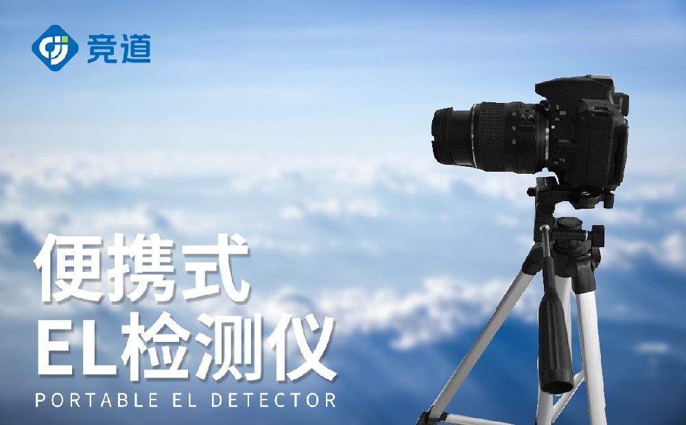 便攜式el檢測(cè)儀