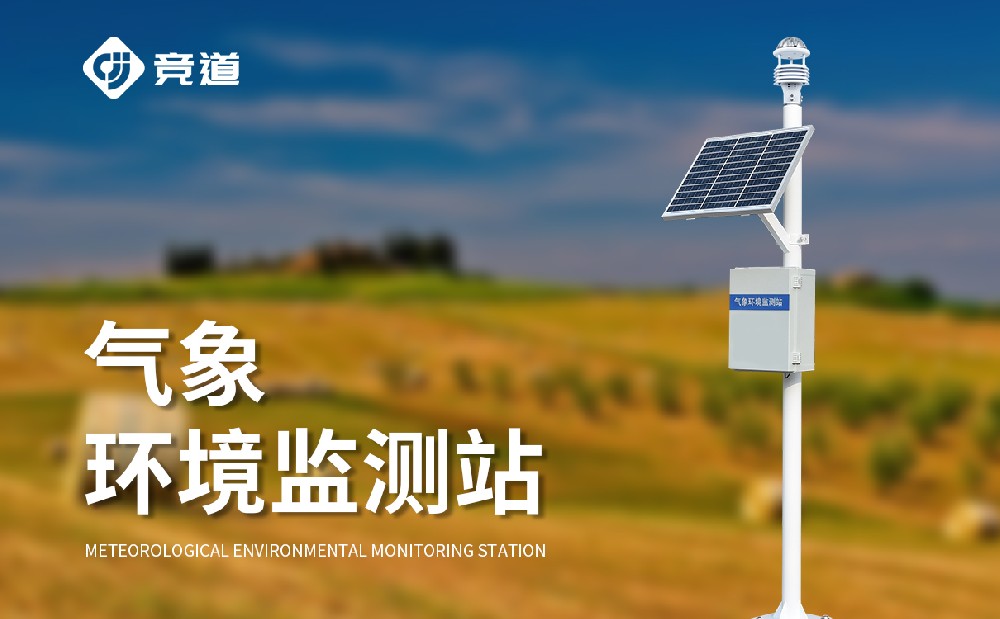 氣象監(jiān)測設(shè)備廠家為什么推薦選擇山東競道光電