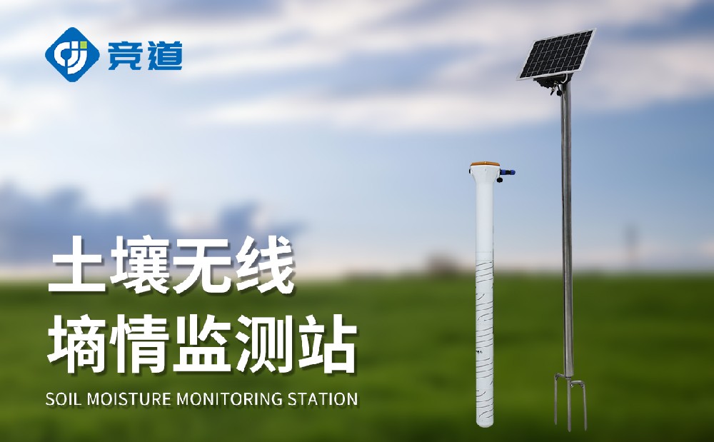 固定式土壤墑情自動監(jiān)測站