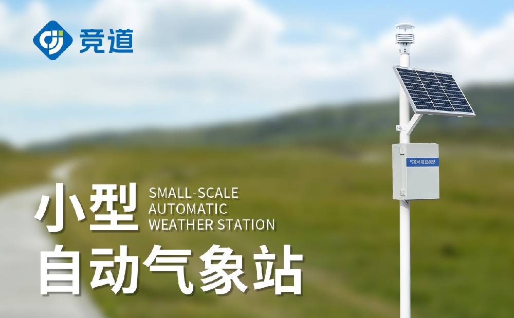 五要素小型氣象站