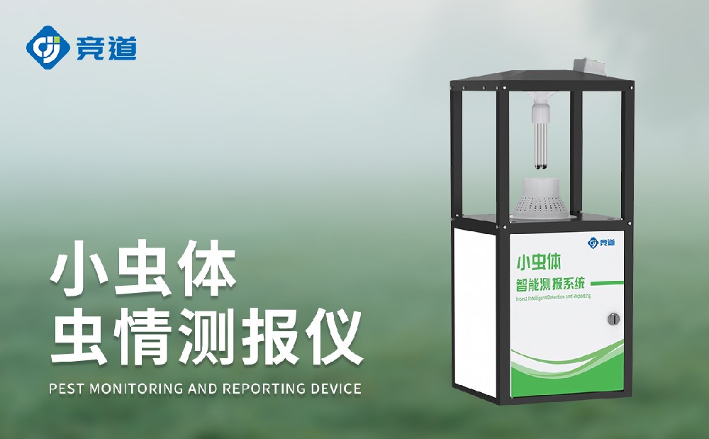 小蟲體蟲情測(cè)報(bào)儀