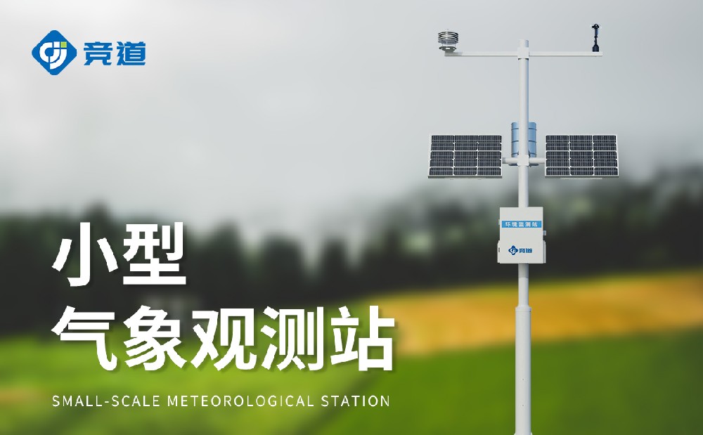 小型自動(dòng)氣象站
