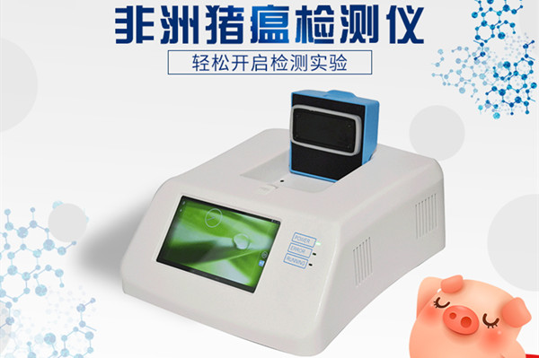 非洲豬瘟檢測儀價(jià)格多少錢 非洲豬瘟檢測儀價(jià)格多少錢