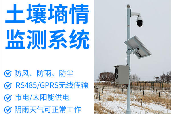 土壤墑情監(jiān)測系統(tǒng) 土壤墑情監(jiān)測系統(tǒng)