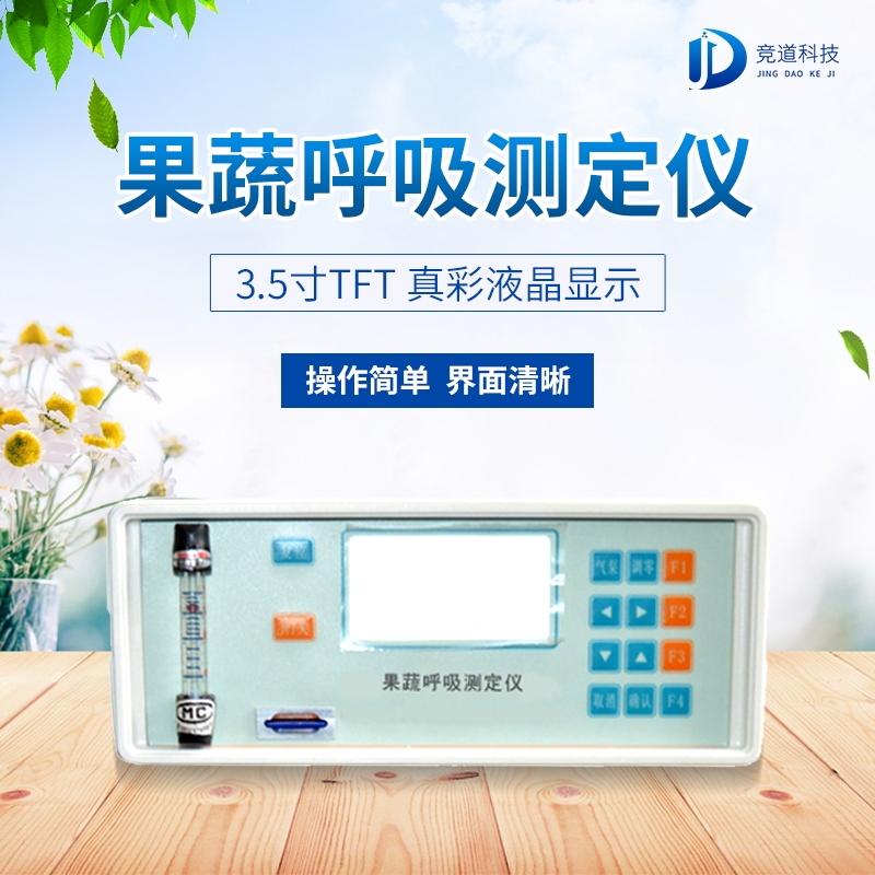 果蔬呼吸測定儀在農(nóng)業(yè)上的應(yīng)用有什么意義？