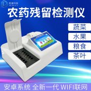 農(nóng)藥殘留檢測儀哪個品牌好？