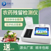 農(nóng)藥殘留檢測(cè)儀品牌型號(hào)那個(gè)好？