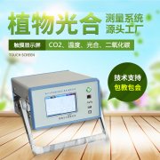光合作用測(cè)定儀，便攜式光合作用測(cè)定系統(tǒng)