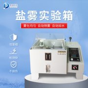 鹽霧機(jī)出故障如何應(yīng)對(duì)？