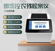 微流控農(nóng)殘檢測儀利用了哪些原理？