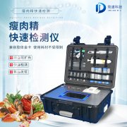 瘦肉精檢測儀，適用于肉類加工廠的快速檢測設備