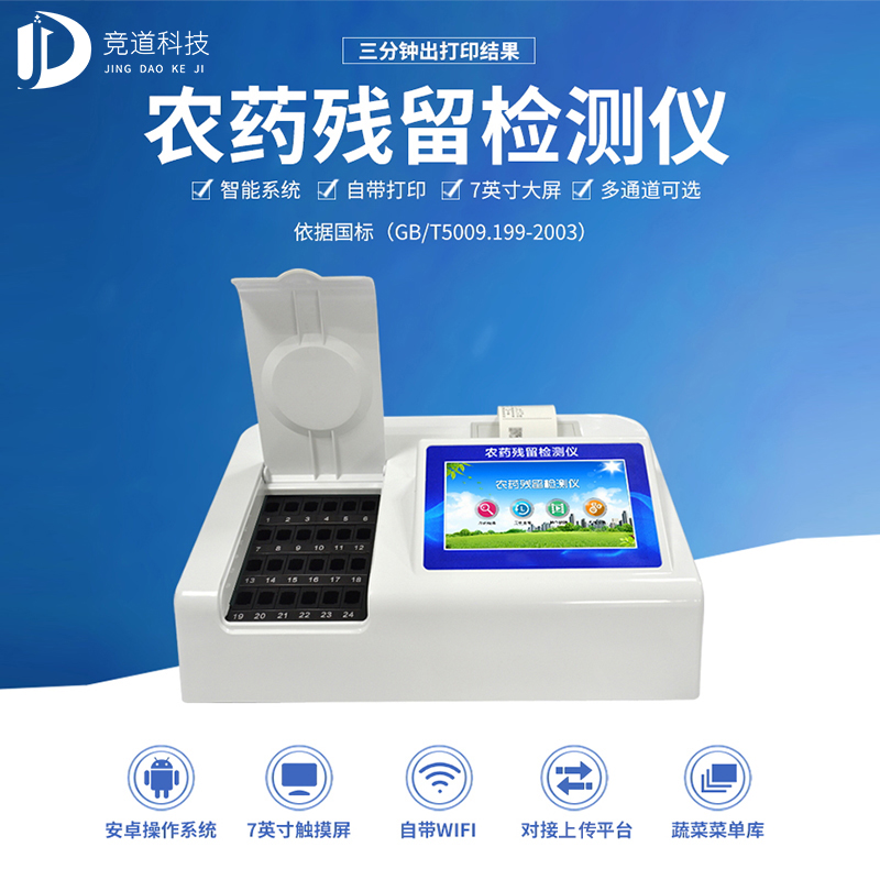 農(nóng)藥殘留檢測(cè)儀功能 農(nóng)藥殘留檢測(cè)儀功能